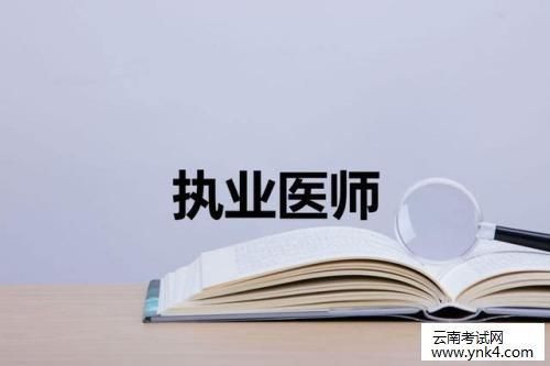 云南人事考试网:2018年执业药师资格考试资格