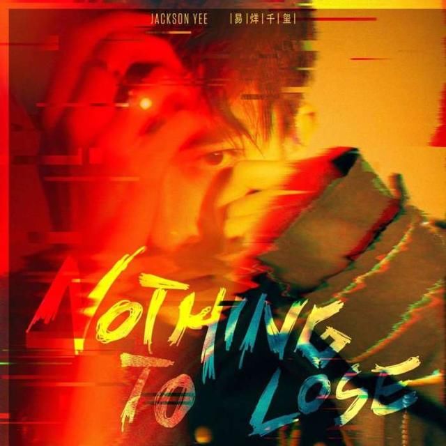 《Nothing to Lose》易烊千玺英文单曲23日上线