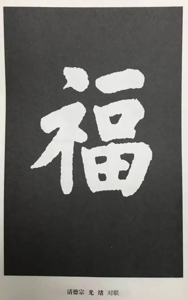福字如何写才好看?史上最美福字,我转发了!