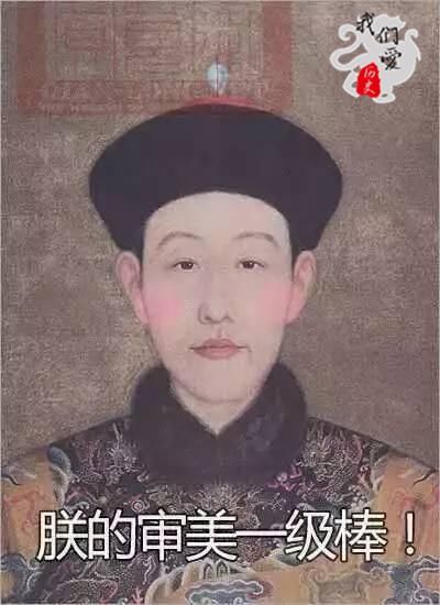 雍正：朕没有你这样农家乐审美的儿子！乾隆：皇阿玛你听我解释