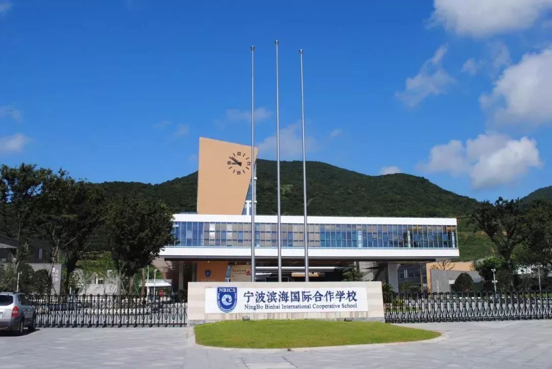 2018年宁波东海实验学校、宁波滨海国际学校