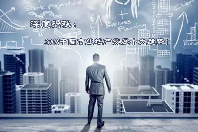 不敢完全苟同市面上关于2018年中国商业地产发展十大趋势的预测！