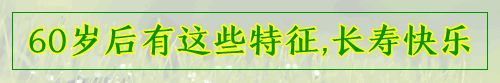 12个加速衰老的坏习惯，看看你有几个?!不看亏大了