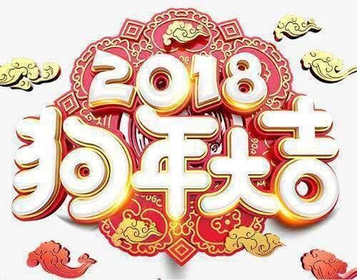 年三十祝福千千万，总有一款适合你！狗年一定要旺起来