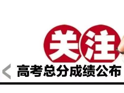 2018高考分数线预测 各地高考查分及分数线公布时间