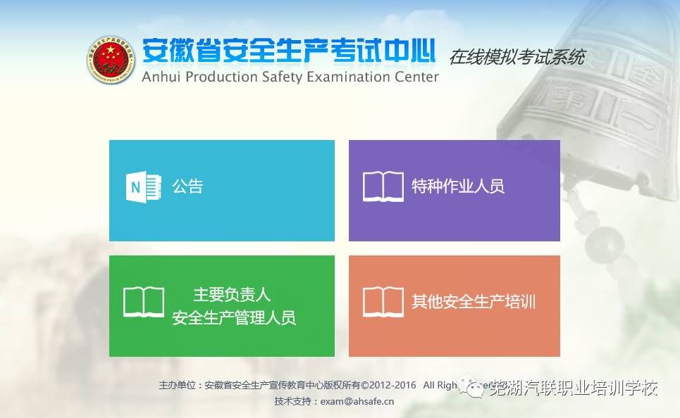 安徽省安全生产考试中心_在线模拟考试系统
