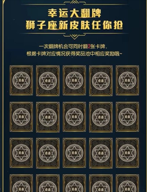 王者荣耀:翻牌活动开启,免费获得传说皮肤和