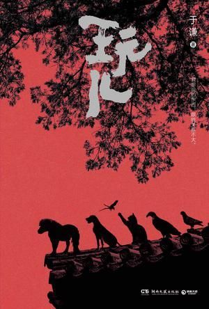 玩傲江湖--于谦《玩儿》