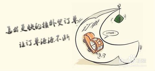 个人怎么接外贸订单 听语音