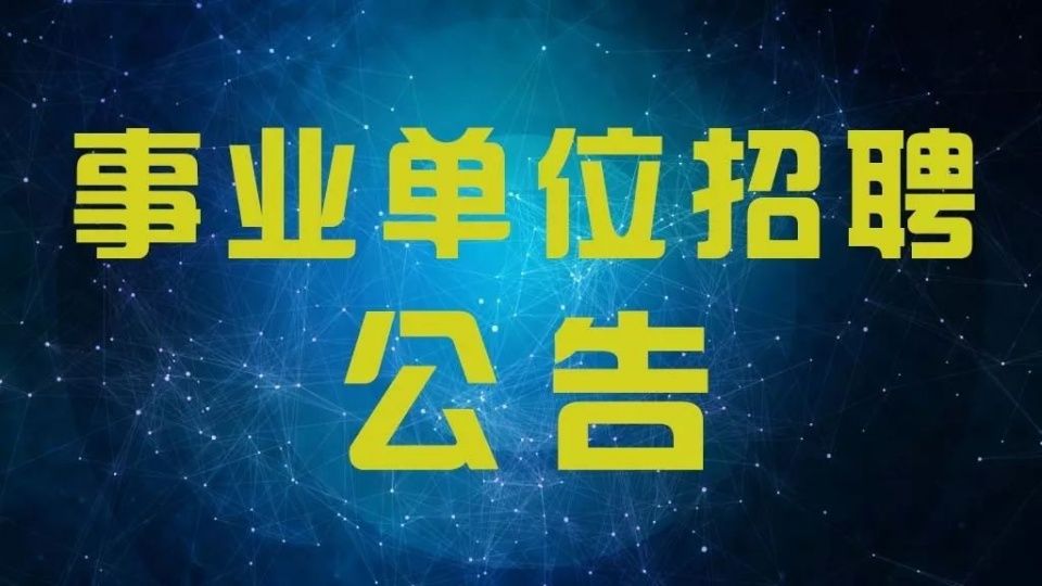 刚刚!2017江西省直事业单位招聘公布!856个岗