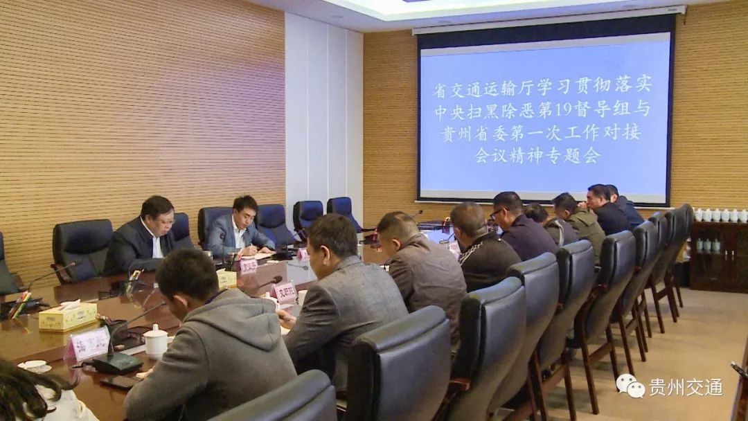 省交通运输厅召开学习贯彻落实中央扫黑除恶第
