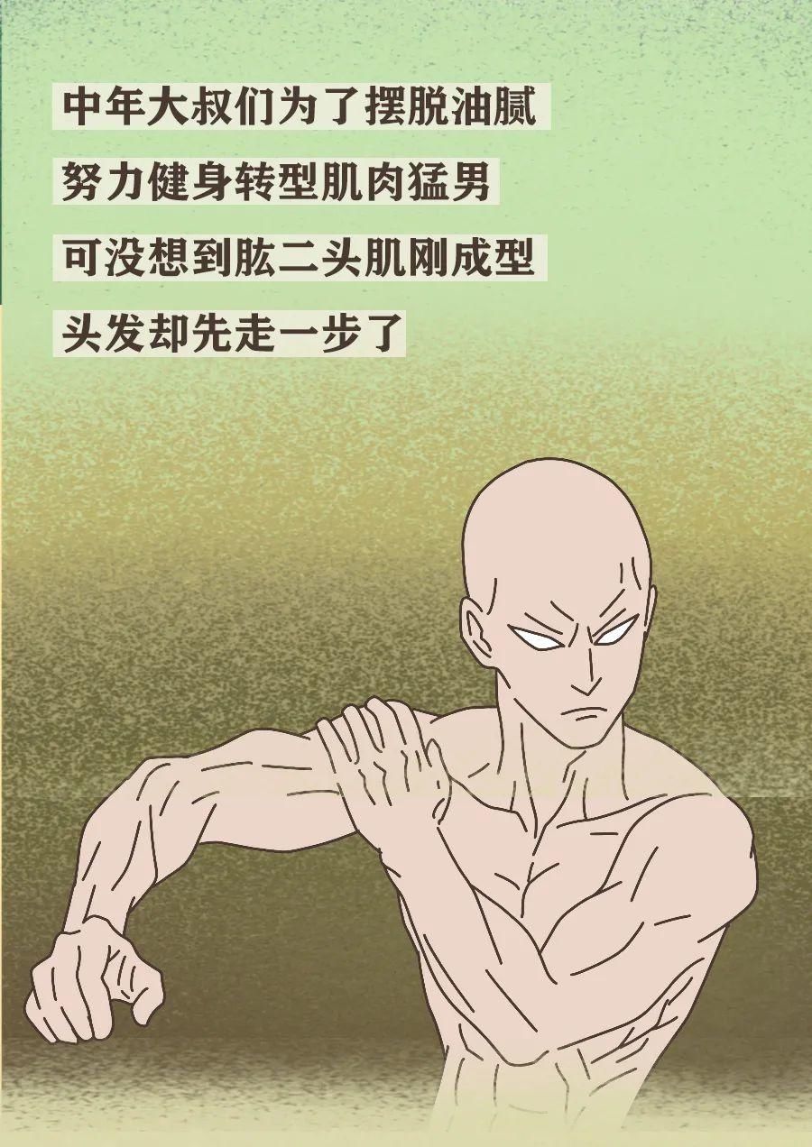 真男人，都容易秃
