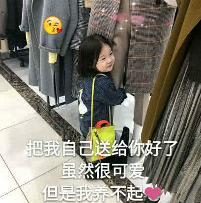 奶思撩汉表情:把我自己示爱你,虽然很可爱,但表情包送给搞笑图片图片