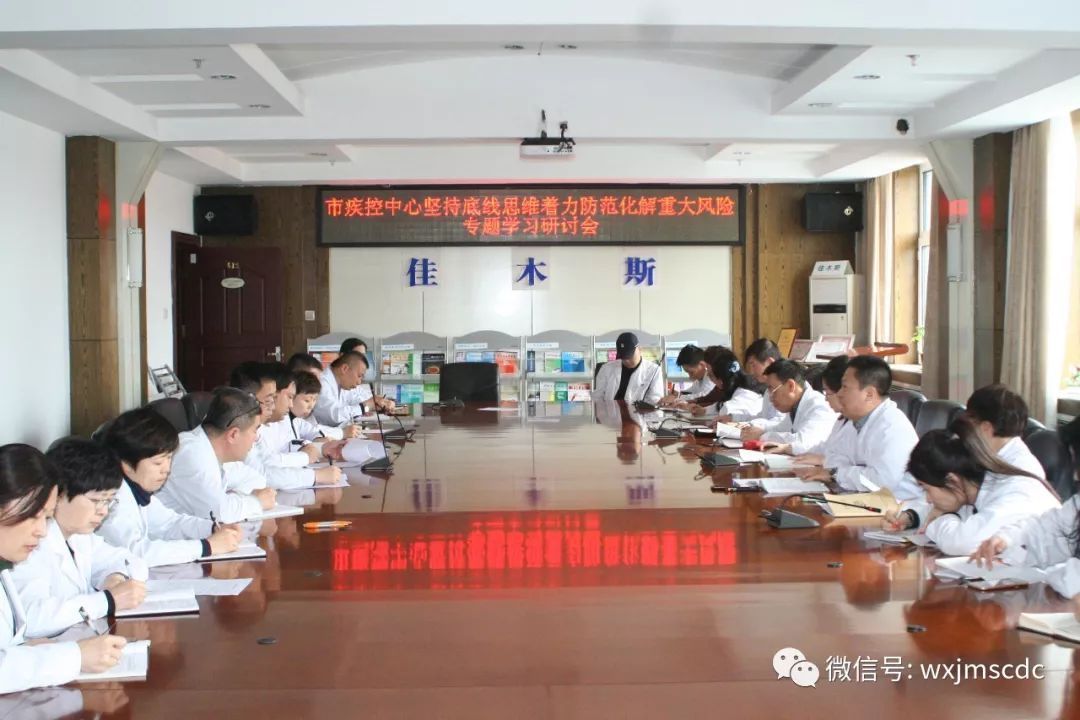 市疾控中心召开坚持底线思维着力防范化解重大