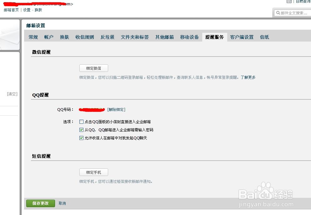 QQ邮箱怎么绑定腾讯企业邮箱