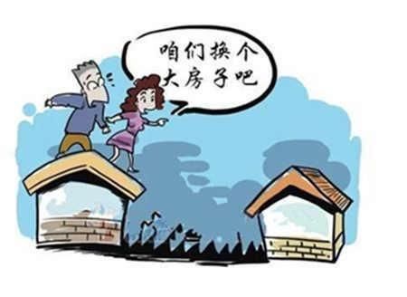 换房操作难，走错一步你就没房子住了