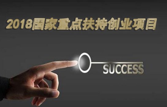教育培训成为2018国家重点扶持创业项目之一