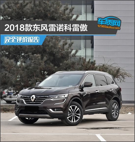 2018款东风雷诺科雷傲完全评价报告 吉祥坊备用网址