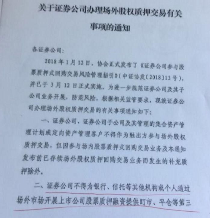 场外股权质押严管再升级!这一次明确叫停券商参与