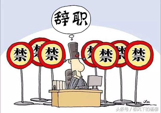 公务员到底有多稳定?公务员:我们想辞职都不让!