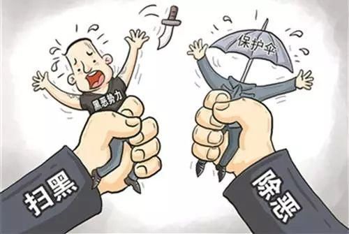 【扫黑除恶】深挖彻查 坚决打击黑恶势力保护