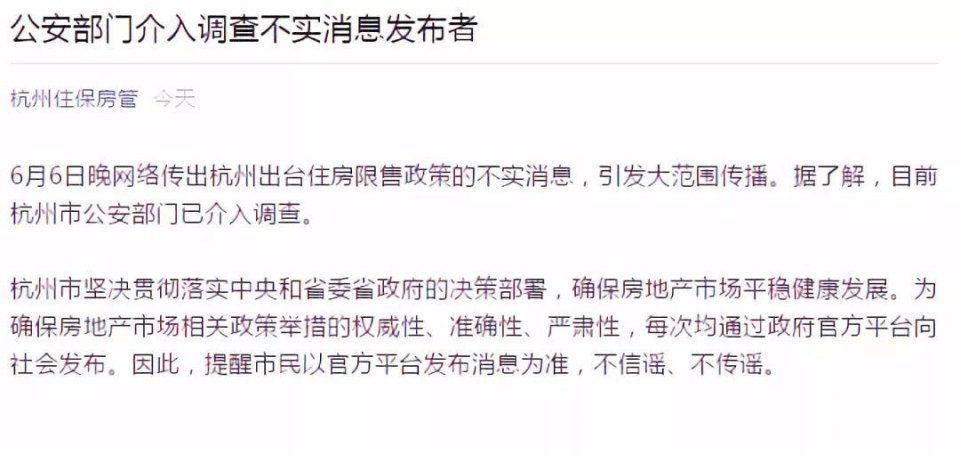 官方辟谣 | 杭州商品房3年内限售是假消息，公安部门已介入调查