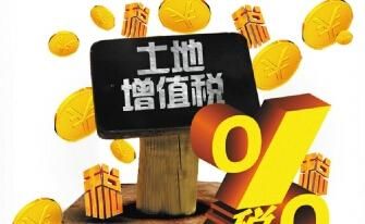 房价为什么这么高?土地增值税清算的十大争议