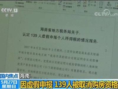 139人虚假申报补缴个税在海南骗购住房 被取消