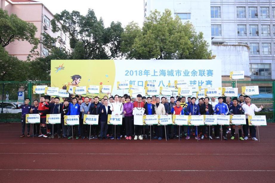 2018上海虹口杯八人制足球赛开赛