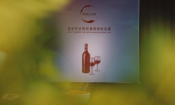 北京望京凯悦酒店推出葡萄酒俱乐部 开启品鉴