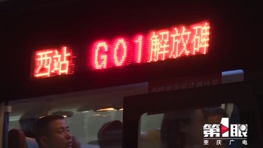 重庆西站新增两条夜间公交线路