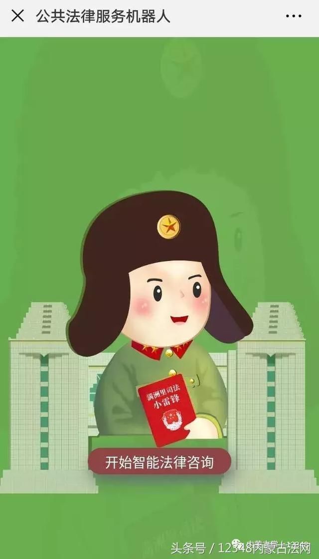 满洲里市公共法律服务机器人 司法小雷锋 上线