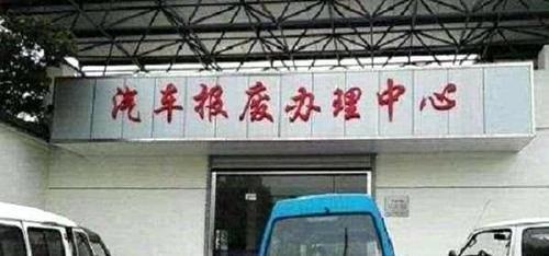 你的车还能开几年?私家车报废新规一出,网友: