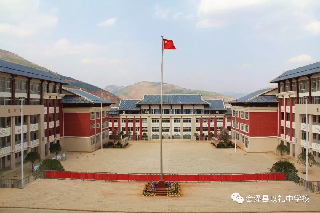 会泽县以礼中学校办学情况简介