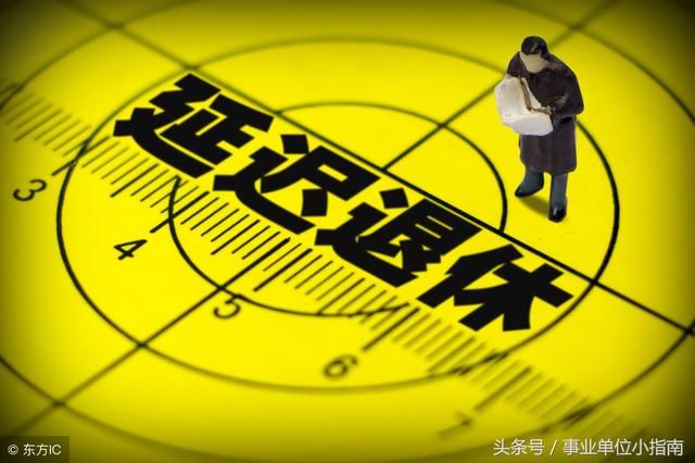 延迟退休：到底是淡化还是如约实施？这类人将成最大“受害者”！