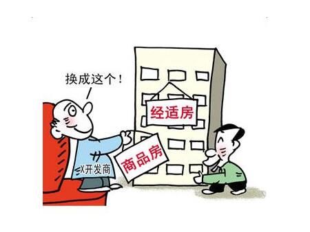 购买经济适用房和商品房的具体区别在哪里?