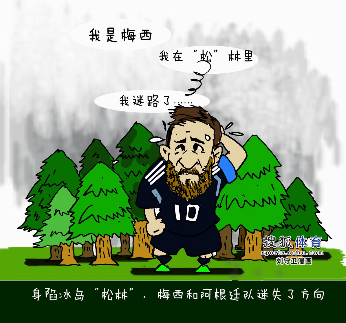 漫画:深陷冰岛梅西松林与阿根廷一起迷失方向晴美漫画图片