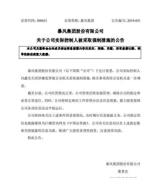 暴风实控人冯鑫涉嫌犯罪被采取强制措施,公司名下已无可执行财产 云顶国际赌场