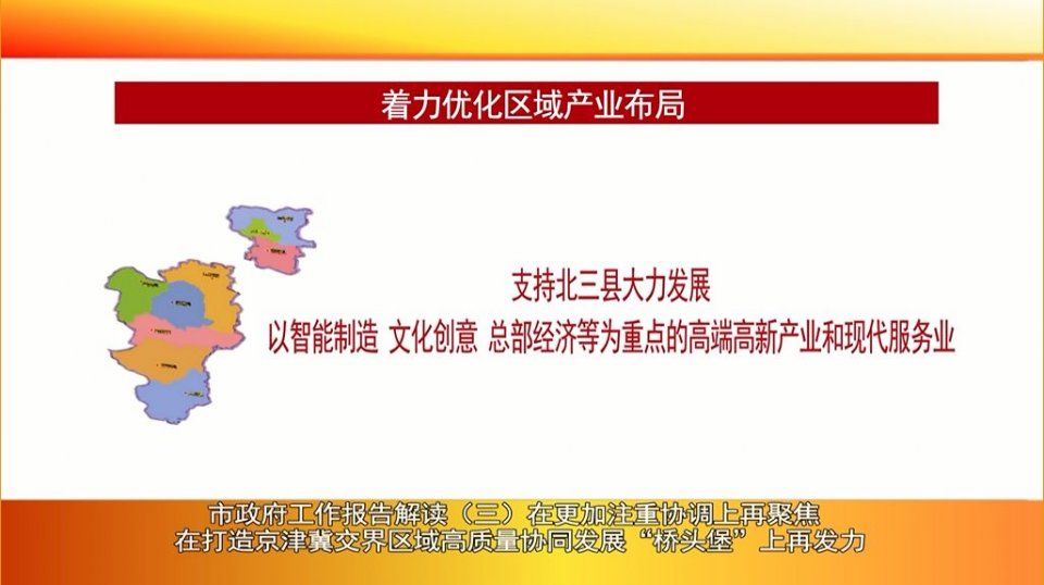 廊坊广电头条|市政府工作报告解读在更加注重协调上再聚焦 在打造