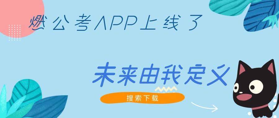 2020年国家公务员考试报名条件