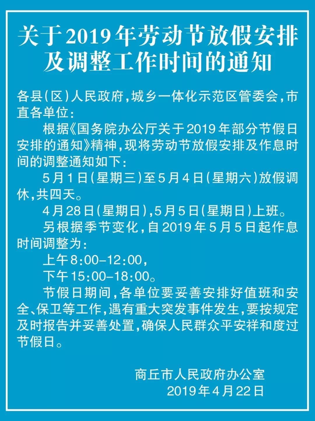 五一放假安排及调整工作时间通知
