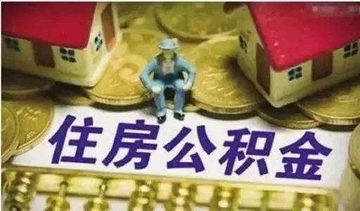 事关买房!国家及省市最新通知，公积金缴存、贷款有大变化!