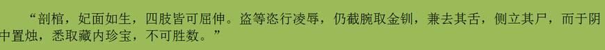 古代盗墓贼太坏了，他们竟对这些去世的后妃等人干了令人发指的事