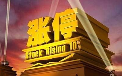 今日股市涨停板分析(2018年2月9日)