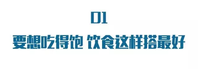 得了糖尿病，总是吃不饱？这个吃得饱又控糖的饮食搭配，要知道！