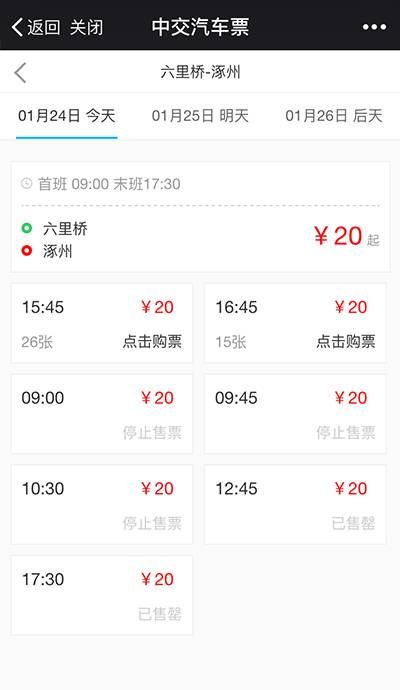 2018北京永定门长途汽车站春运汽车票预售期