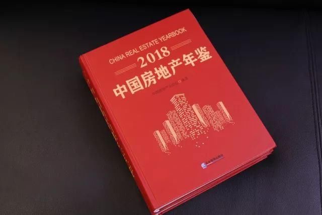 《2018中国房地产年鉴》重磅发布!