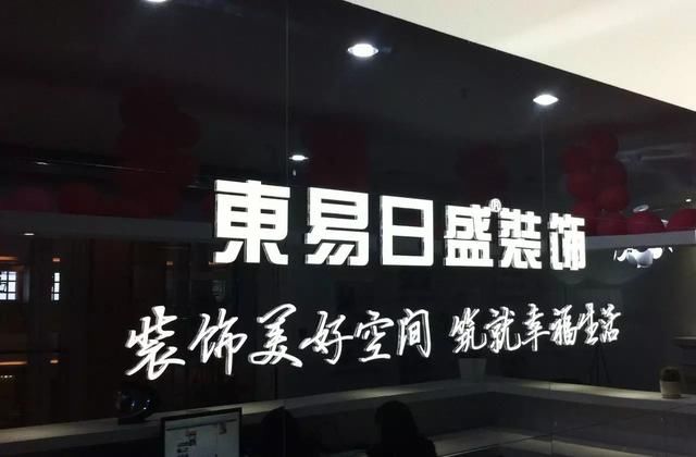 二三线子公司利润释放 东易日盛半年报业绩亮