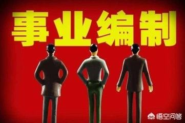 想选择稳定编制,除了公务员,这几个工作也不差