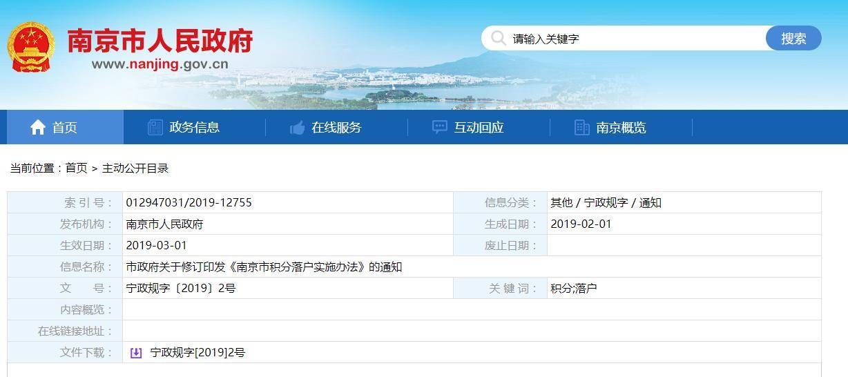 南京积分落户政策细则2019:要多少分?怎么办